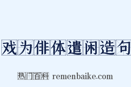 戏为俳体遣闲造句是什么意思的图片